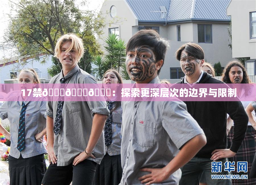 17禁🍆🍑🔞：探索更深层次的边界与限制