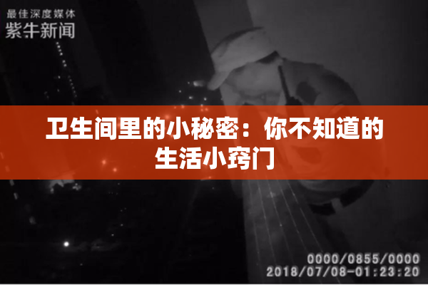 卫生间里的小秘密：你不知道的生活小窍门