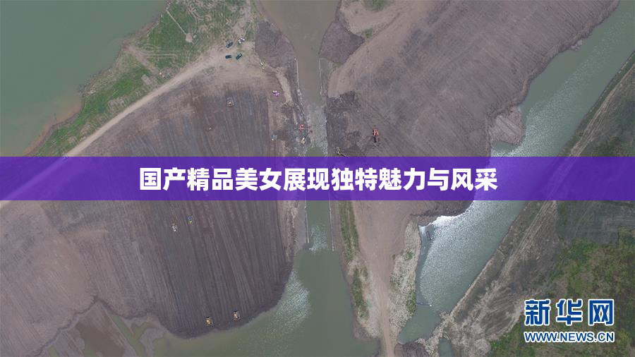 国产精品美女展现独特魅力与风采