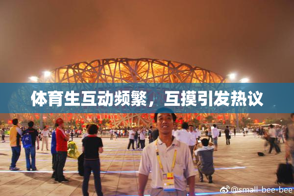 体育生互动频繁，互摸引发热议