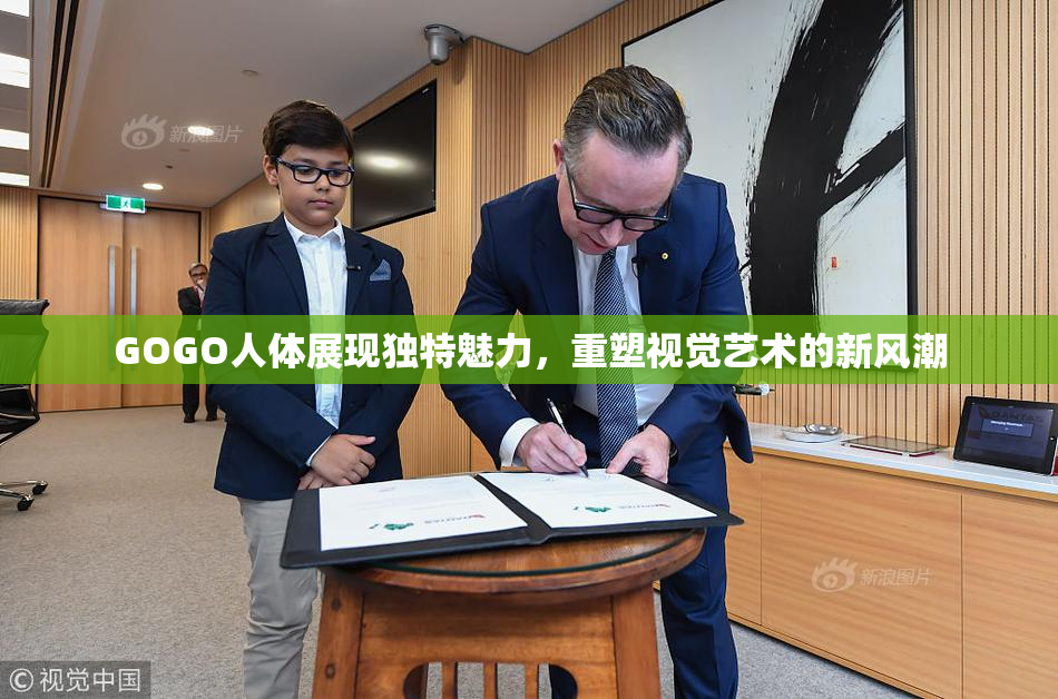 GOGO人体展现独特魅力，重塑视觉艺术的新风潮
