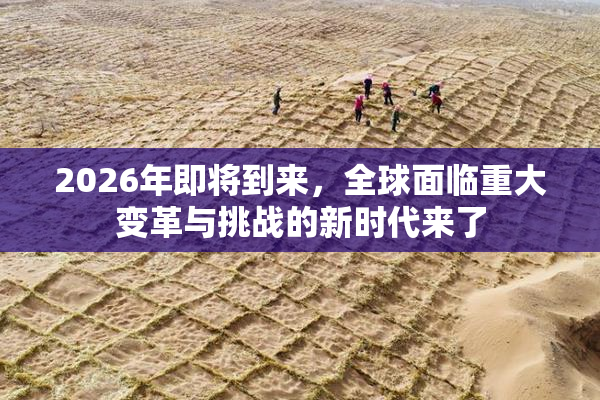 2026年即将到来，全球面临重大变革与挑战的新时代来了