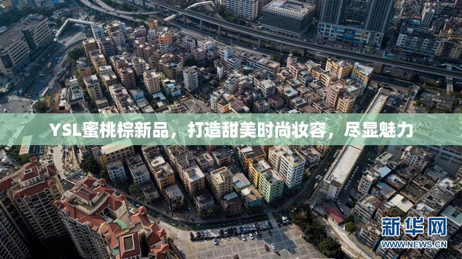 YSL蜜桃棕新品，打造甜美时尚妆容，尽显魅力