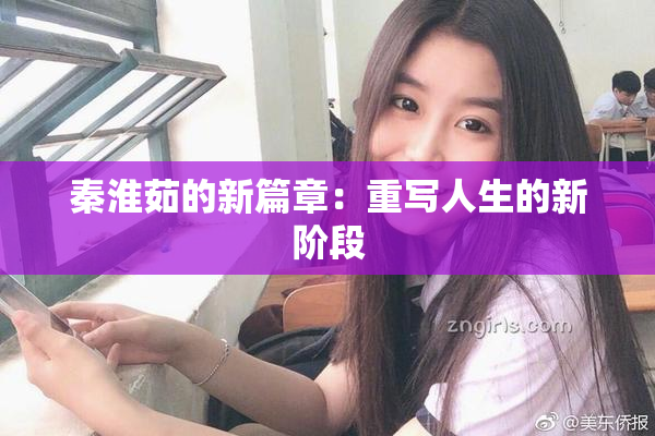 秦淮茹的新篇章：重写人生的新阶段