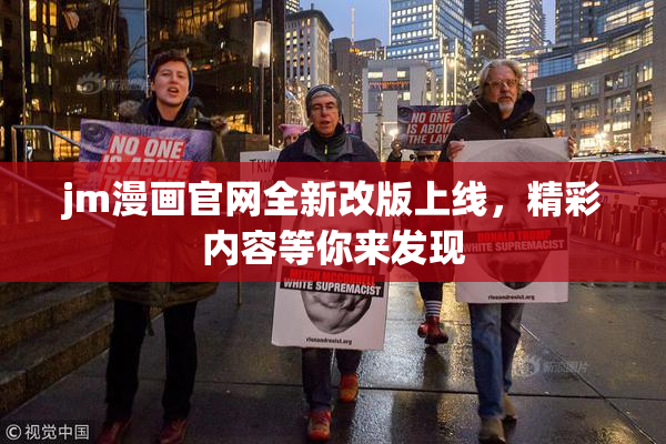 jm漫画官网全新改版上线，精彩内容等你来发现
