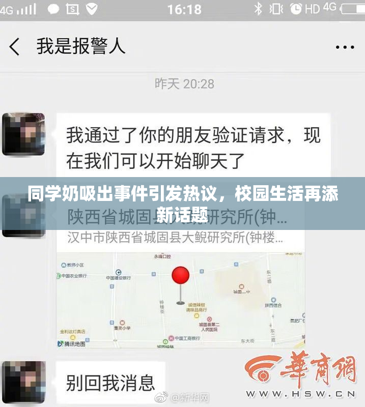 同学奶吸出事件引发热议，校园生活再添新话题