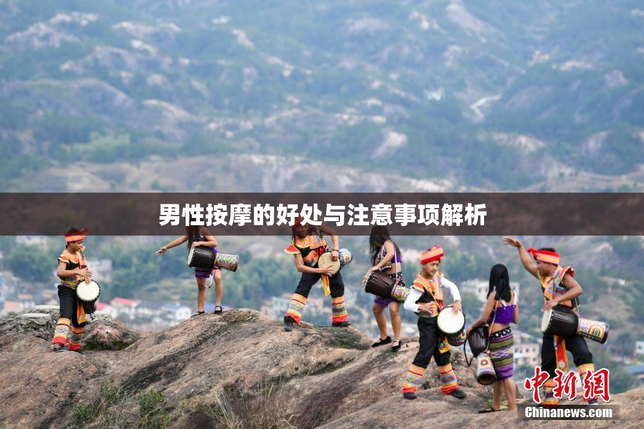 男性按摩的好处与注意事项解析