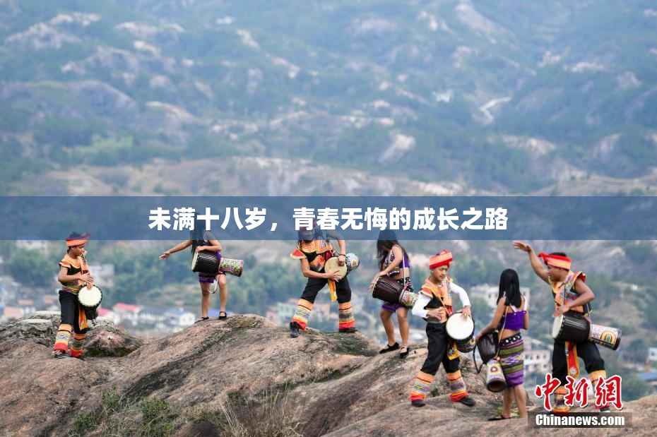 未满十八岁，青春无悔的成长之路
