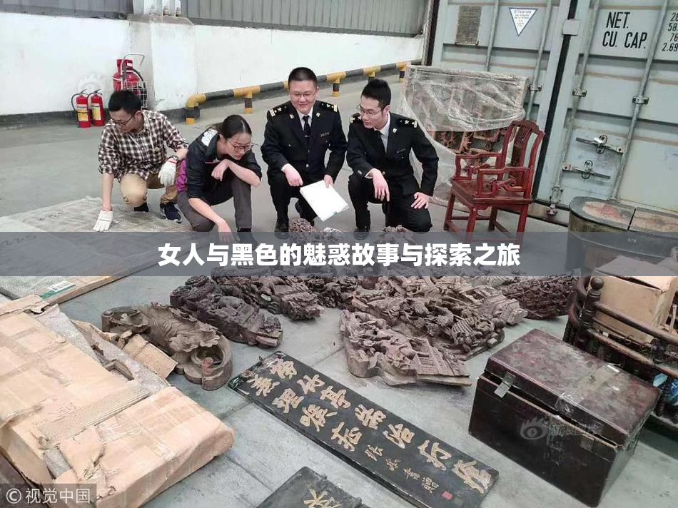 女人与黑色的魅惑故事与探索之旅