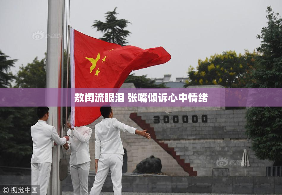 敖闰流眼泪 张嘴倾诉心中情绪