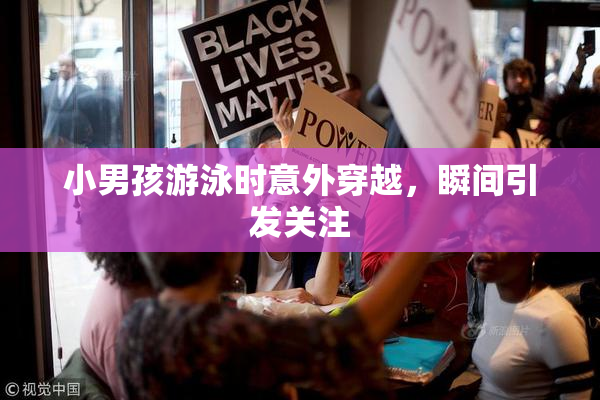 小男孩游泳时意外穿越，瞬间引发关注