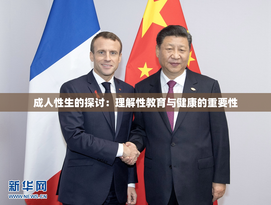 成人性生的探讨：理解性教育与健康的重要性