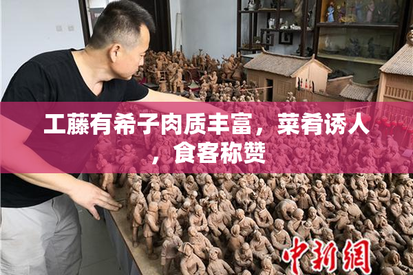 工藤有希子肉质丰富，菜肴诱人，食客称赞
