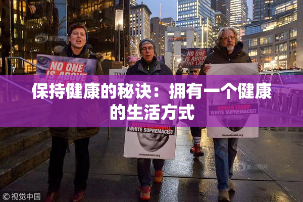 保持健康的秘诀：拥有一个健康的生活方式