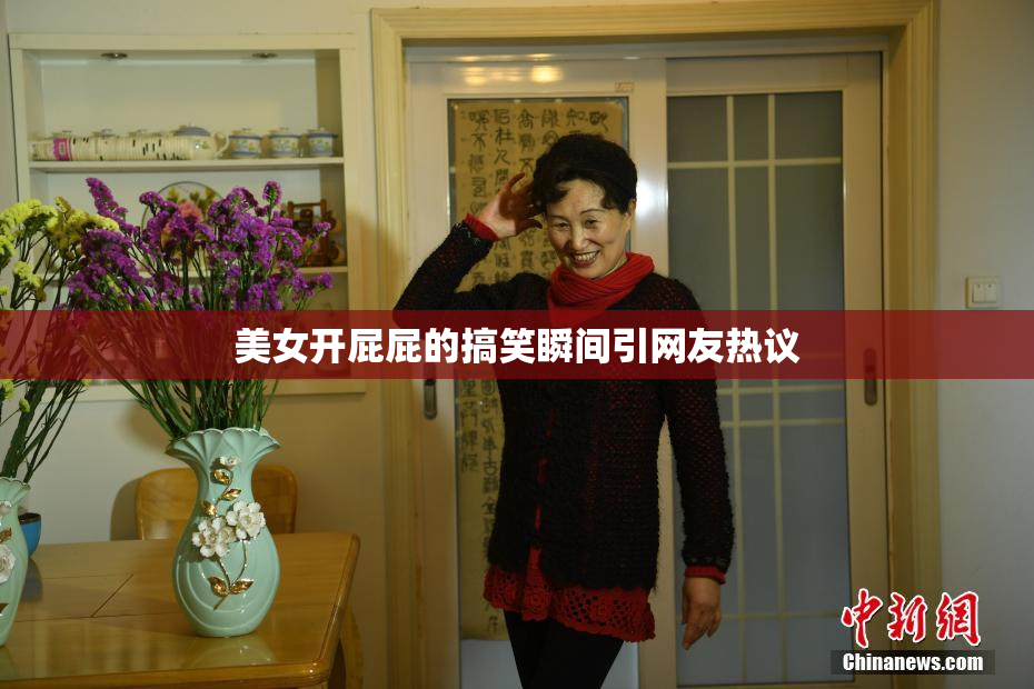 美女开屁屁的搞笑瞬间引网友热议