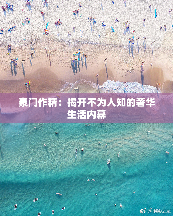 豪门作精：揭开不为人知的奢华生活内幕