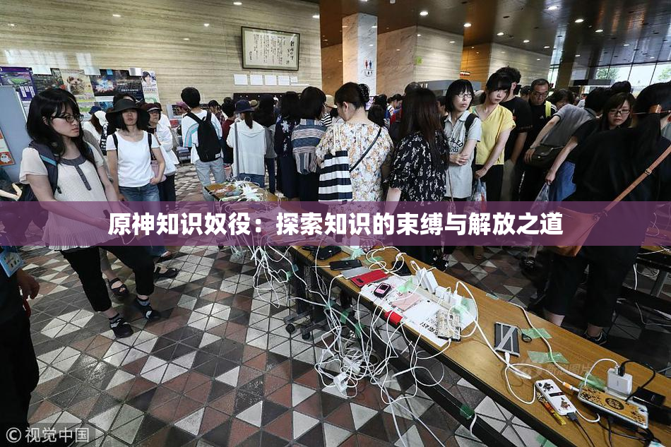 原神知识奴役：探索知识的束缚与解放之道