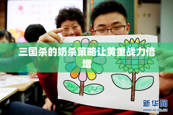 三国杀的奶杀策略让黄重战力倍增