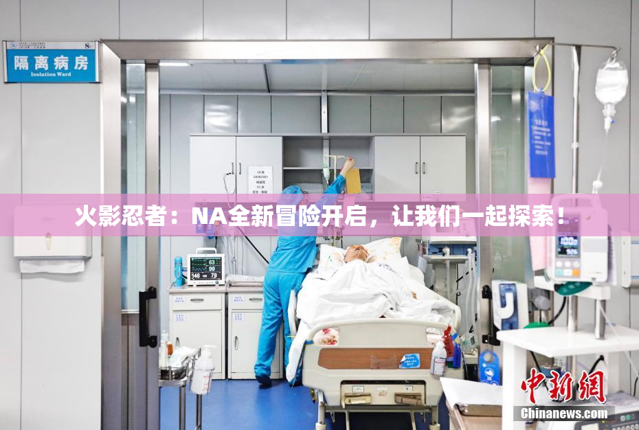 火影忍者：NA全新冒险开启，让我们一起探索！