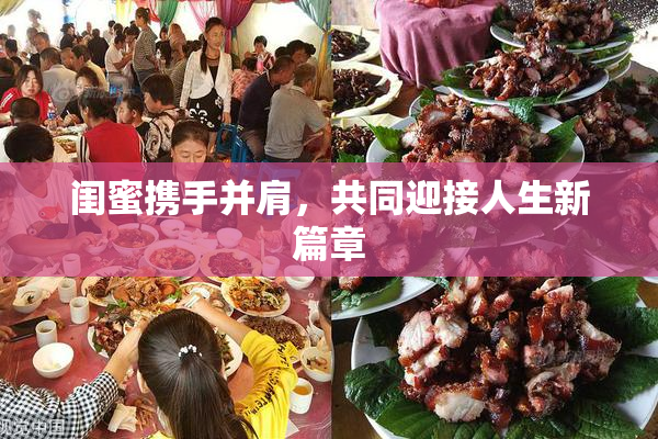 闺蜜携手并肩，共同迎接人生新篇章
