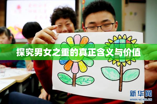 探究男女之重的真正含义与价值