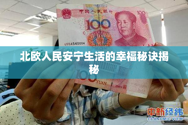 北欧人民安宁生活的幸福秘诀揭秘