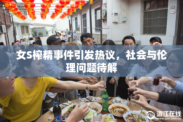 女S榨精事件引发热议，社会与伦理问题待解