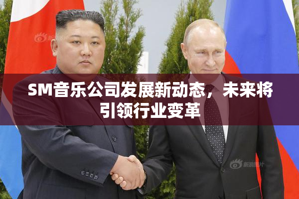 SM音乐公司发展新动态，未来将引领行业变革