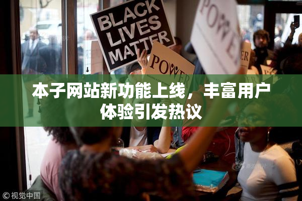 本子网站新功能上线，丰富用户体验引发热议