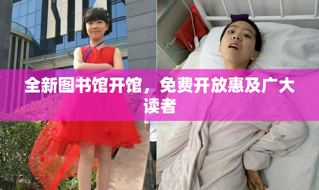 全新图书馆开馆，免费开放惠及广大读者