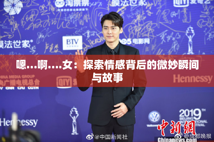 嗯…啊….女：探索情感背后的微妙瞬间与故事