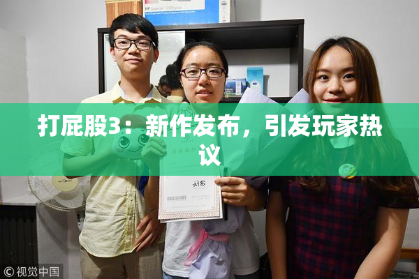 打屁股3：新作发布，引发玩家热议