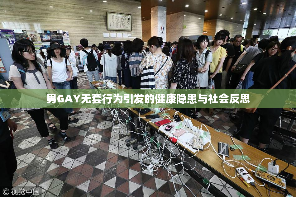 男GAY无套行为引发的健康隐患与社会反思