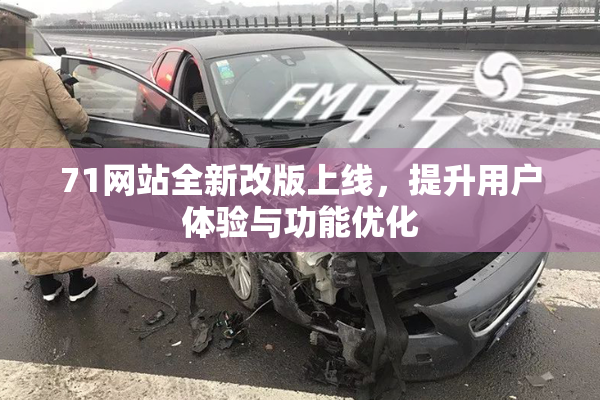 71网站全新改版上线，提升用户体验与功能优化
