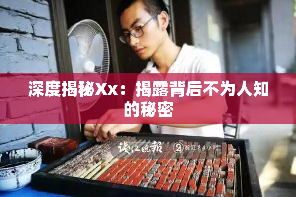 深度揭秘Xx：揭露背后不为人知的秘密
