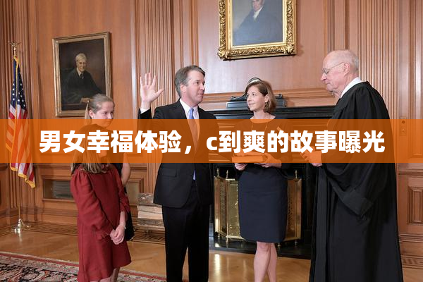 男女幸福体验，c到爽的故事曝光