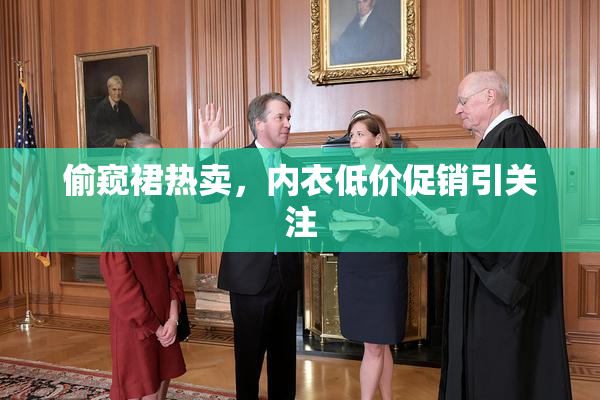 偷窥裙热卖，内衣低价促销引关注