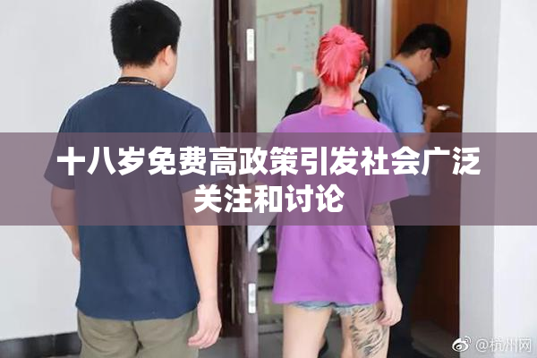 十八岁免费高政策引发社会广泛关注和讨论