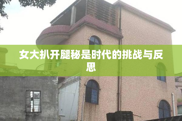 女大扒开腿秘是时代的挑战与反思