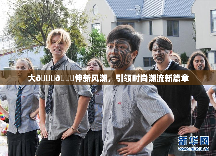 大🐔🐔伸新风潮，引领时尚潮流新篇章