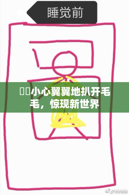 妺妺小心翼翼地扒开毛毛，惊现新世界