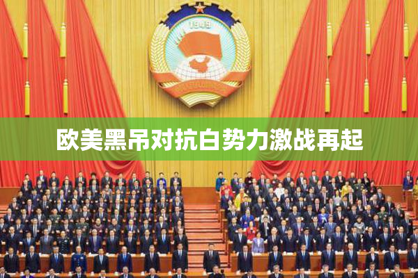 欧美黑吊对抗白势力激战再起