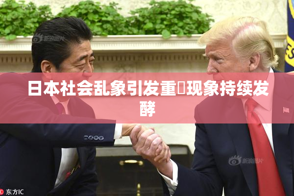 日本社会乱象引发重婬现象持续发酵