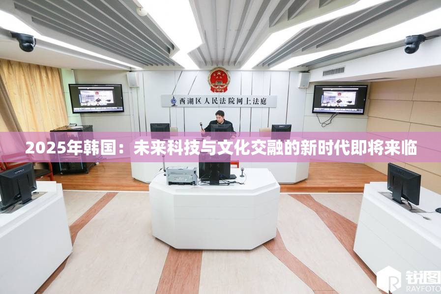 2025年韩国：未来科技与文化交融的新时代即将来临