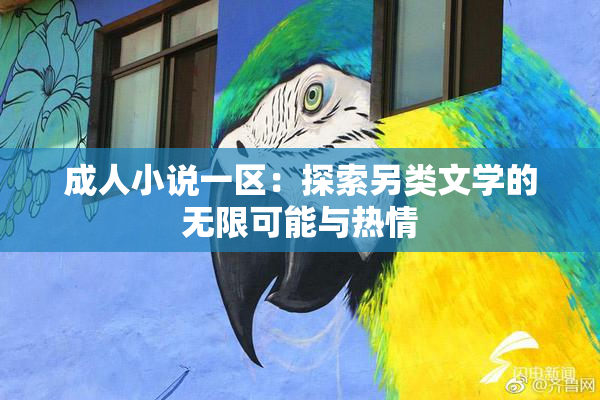 成人小说一区：探索另类文学的无限可能与热情