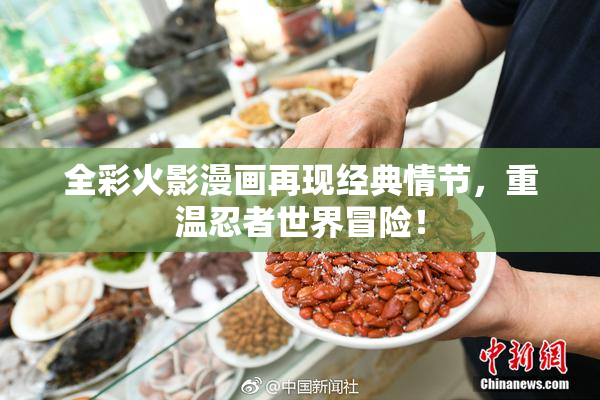 全彩火影漫画再现经典情节，重温忍者世界冒险！