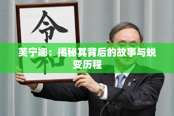 芙宁娜：揭秘其背后的故事与蜕变历程