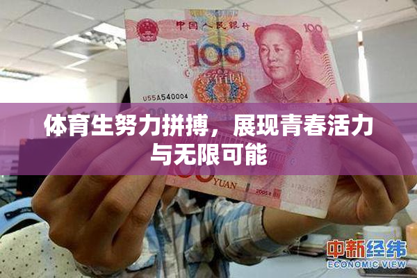 体育生努力拼搏，展现青春活力与无限可能