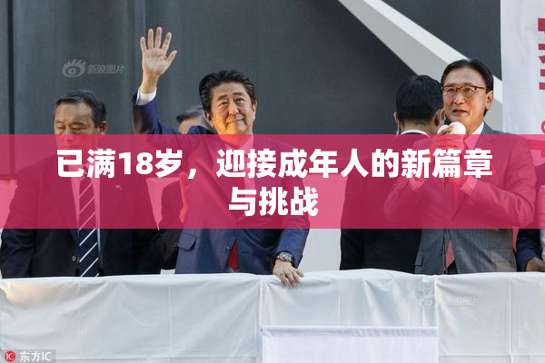 已满18岁，迎接成年人的新篇章与挑战