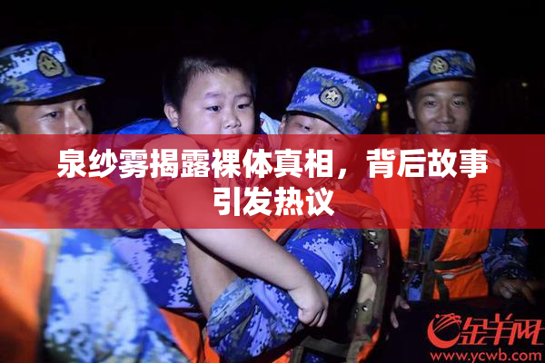 泉纱雾揭露裸体真相，背后故事引发热议